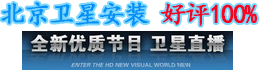 北京卫星电视安装 北京卫星通讯技术